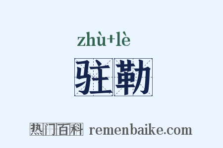 驻勒是什么意思的图片